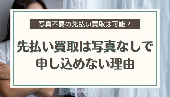 先払い買取は写真なしで申し込めない理由