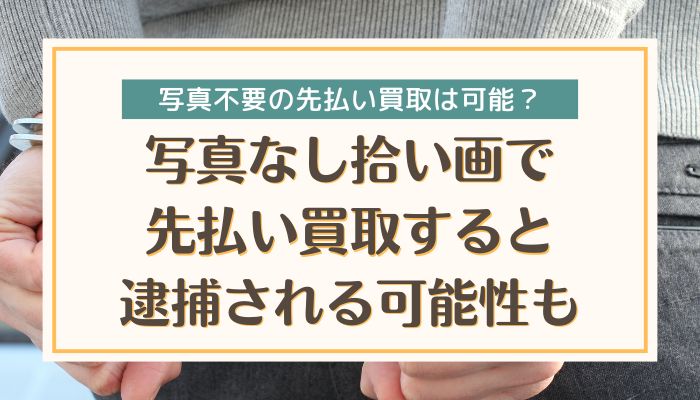 写真なし拾い画で先払い買取すると逮捕される可能性も