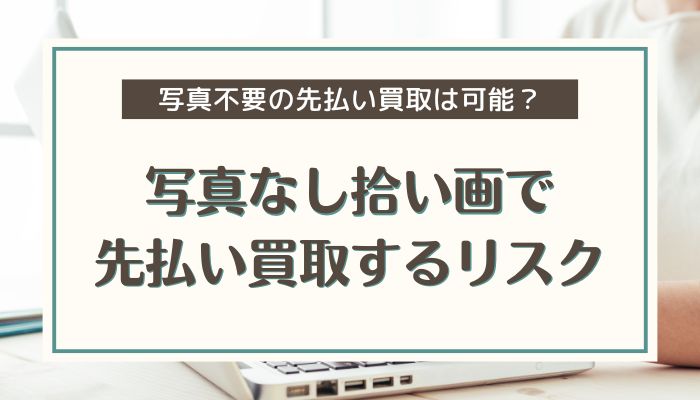 写真なし拾い画で先払い買取するリスク