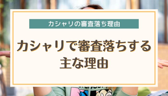 カシャリで審査落ちする主な理由
