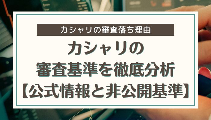 カシャリの審査基準を徹底分析【公式情報と非公開基準】