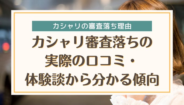 カシャリ審査落ちの実際の口コミ・体験談から分かる傾向