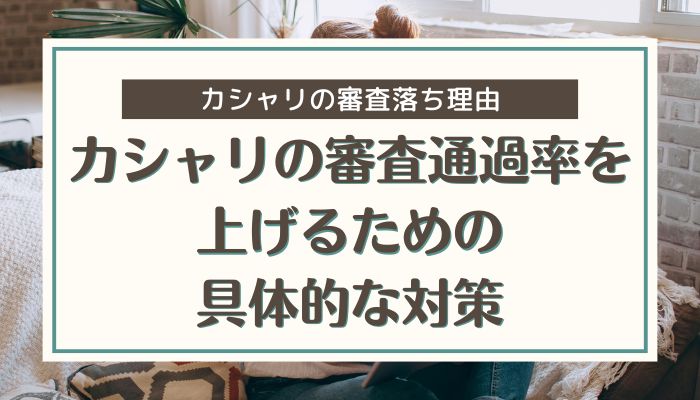 カシャリの審査通過率を上げるための具体的な対策