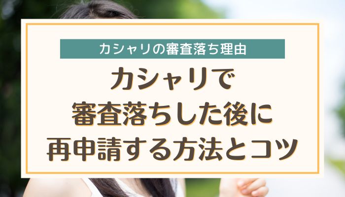 カシャリで審査落ちした後に再申請する方法とコツ