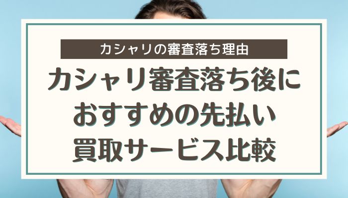 カシャリ審査落ち後におすすめの先払い買取サービス比較
