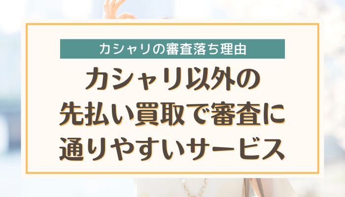 カシャリ以外の先払い買取で審査に通りやすいサービス
