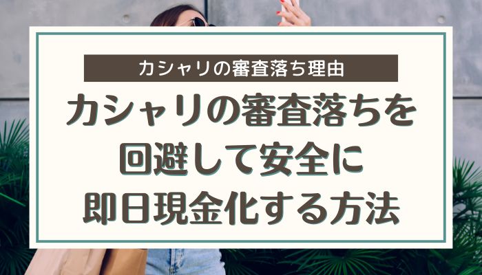 カシャリの審査落ちを回避して安全に即日現金化する方法