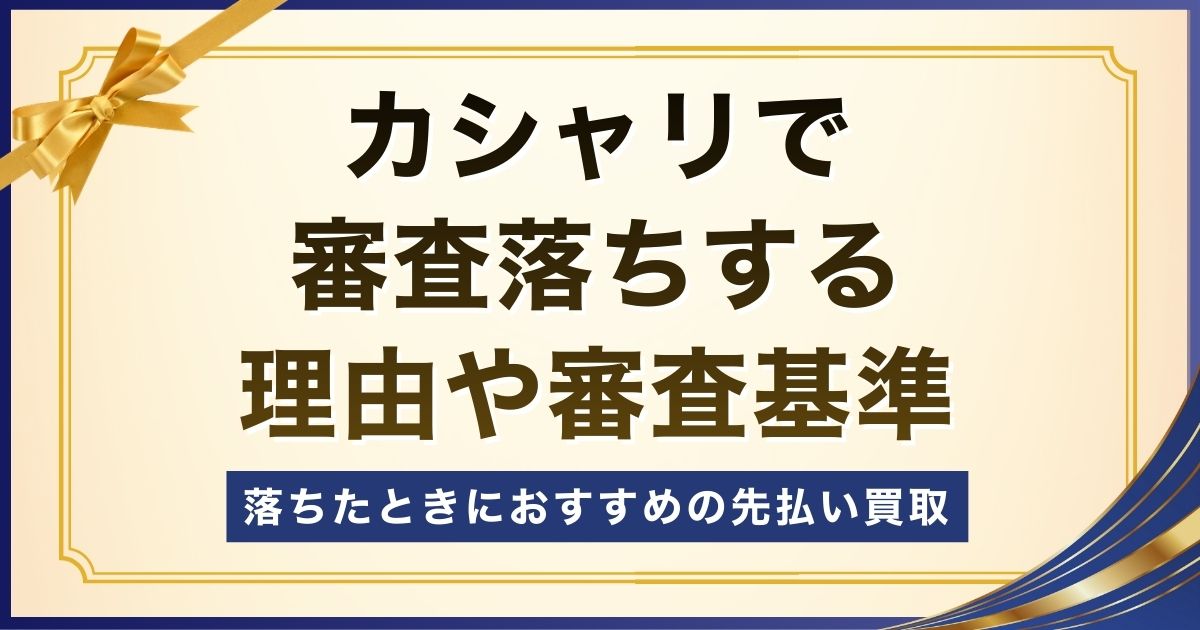 カシャリで審査落ちする理由や審査基準【落ちたときにおすすめの先払い買取】