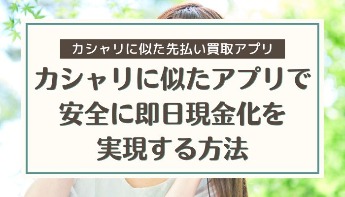カシャリに似たアプリで安全に即日現金化を実現する方法