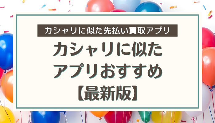 カシャリに似たアプリおすすめ【最新版】