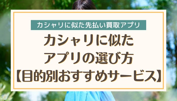 カシャリに似たアプリの選び方【目的別おすすめサービス】
