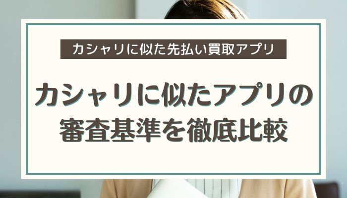 カシャリに似たアプリの審査基準を徹底比較