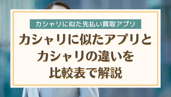 カシャリに似たアプリとカシャリの違いを比較表で解説