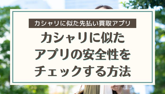 カシャリに似たアプリの安全性をチェックする方法