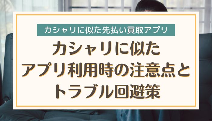 カシャリに似たアプリ利用時の注意点とトラブル回避策