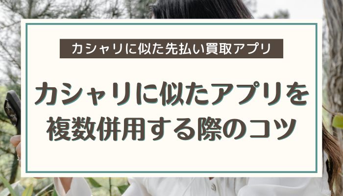 カシャリに似たアプリを複数併用する際のコツ