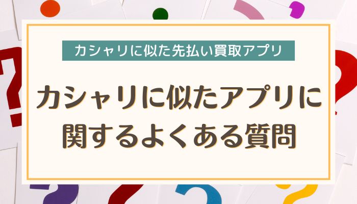 カシャリに似たアプリに関するよくある質問