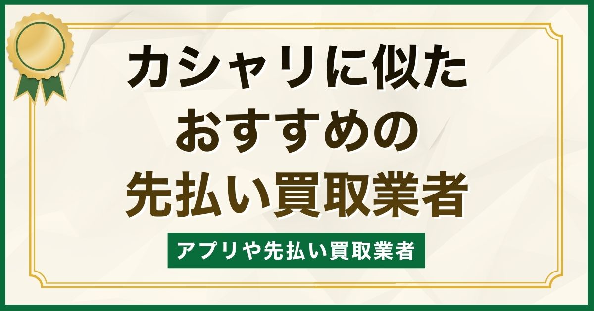 カシャリに似たアプリやおすすめの先払い買取業者