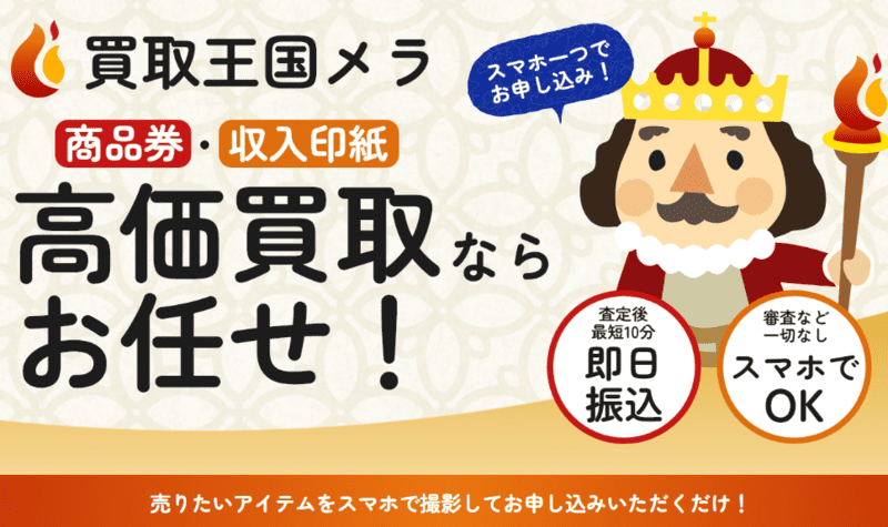 買取王国メラ＿バナー
