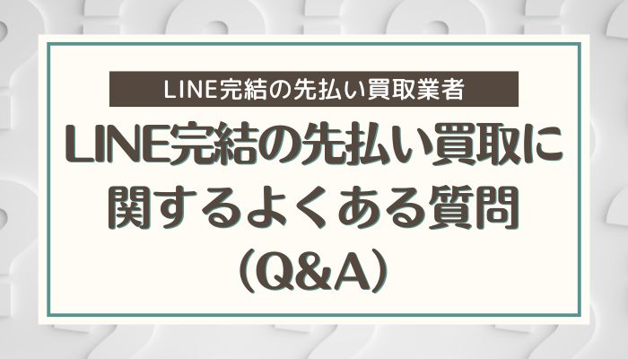 LINE完結の先払い買取に関するよくある質問（Q&A）