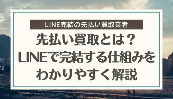 先払い買取とは？LINEで完結する仕組みをわかりやすく解説