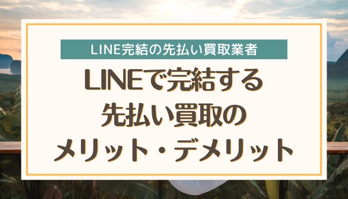 LINEで完結する先払い買取のメリット・デメリット