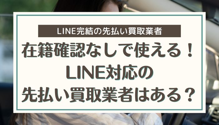 在籍確認なしで使える！LINE対応の先払い買取業者はある？