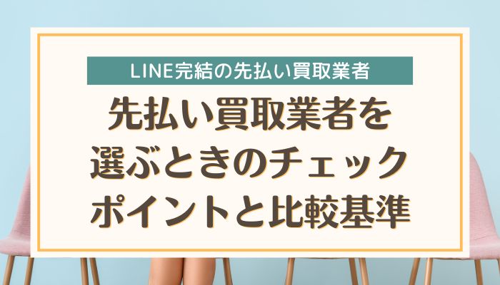 先払い買取業者を選ぶときのチェックポイントと比較基準