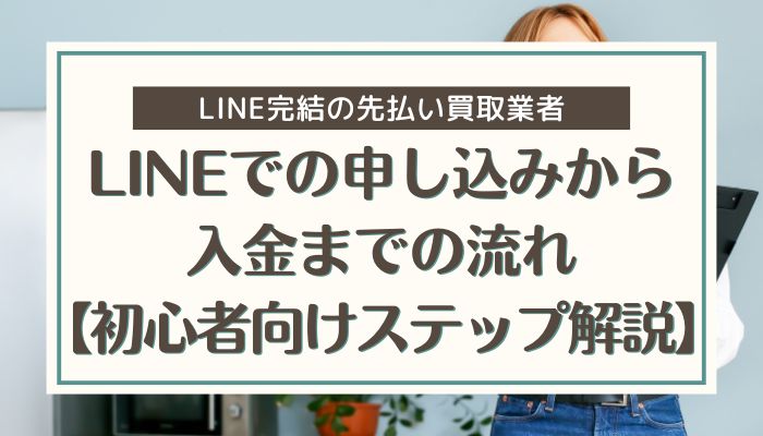 LINEでの申し込みから入金までの流れ【初心者向けステップ解説】