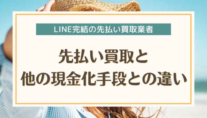 先払い買取と他の現金化手段との違い