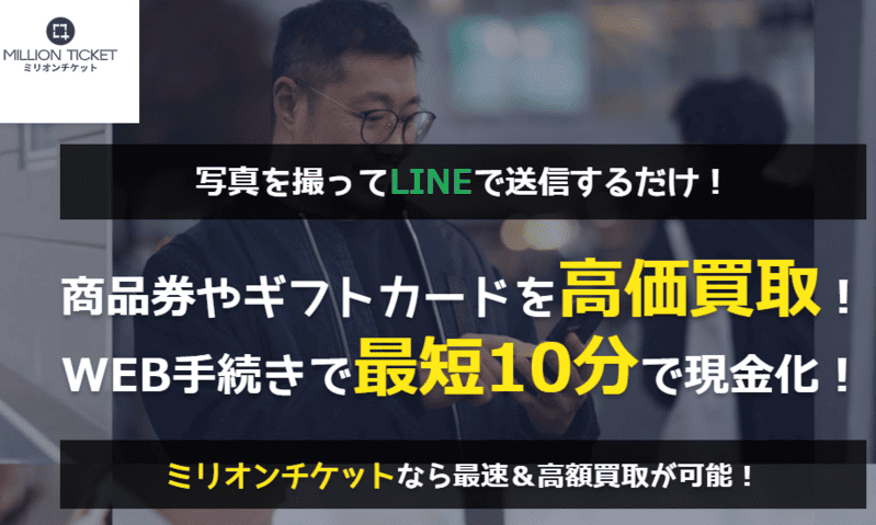 ミリオンチケット＿バナー