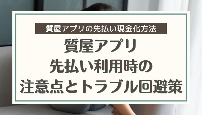 質屋アプリ先払い利用時の注意点とトラブル回避策