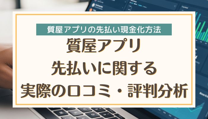 質屋アプリ先払いに関する実際の口コミ・評判分析