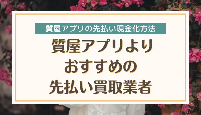 質屋アプリよりおすすめの先払い買取業者