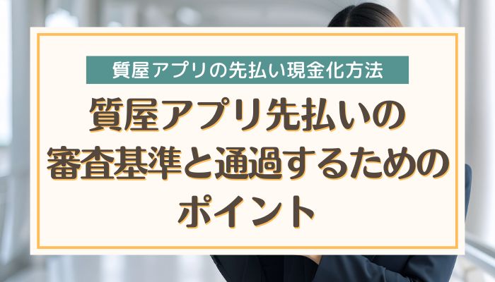 質屋アプリ先払いの審査基準と通過するためのポイント
