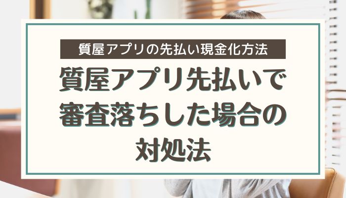 質屋アプリ先払いで審査落ちした場合の対処法
