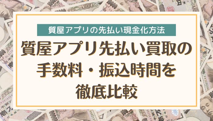 質屋アプリ先払い買取の手数料・振込時間を徹底比較