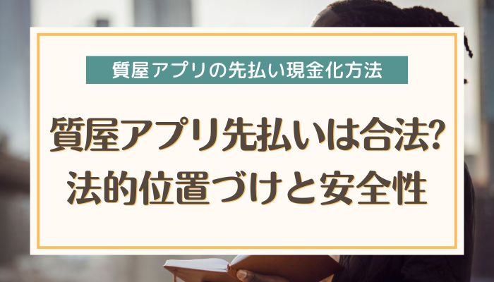 質屋アプリ先払いは合法?法的位置づけと安全性