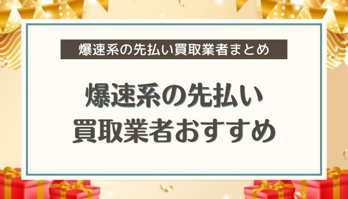 爆速系の先払い買取業者おすすめ