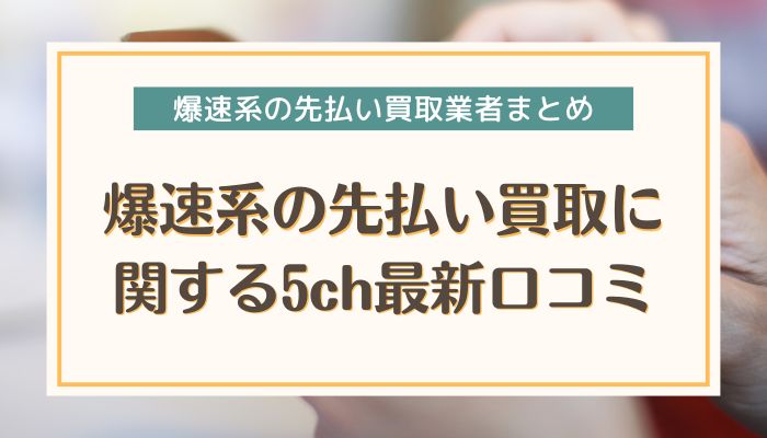 爆速系の先払い買取に関する5ch最新口コミ