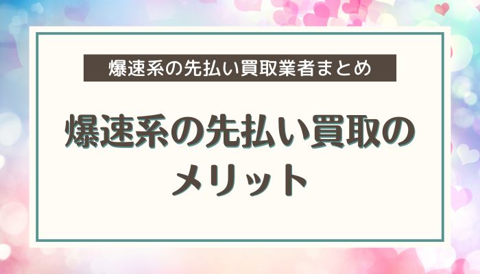 爆速系の先払い買取のメリット