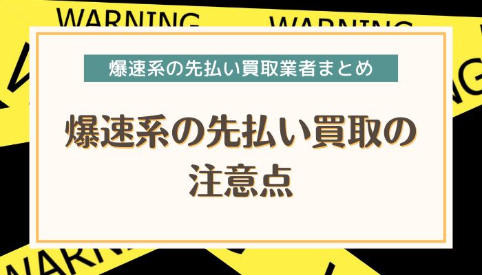 爆速系の先払い買取の注意点