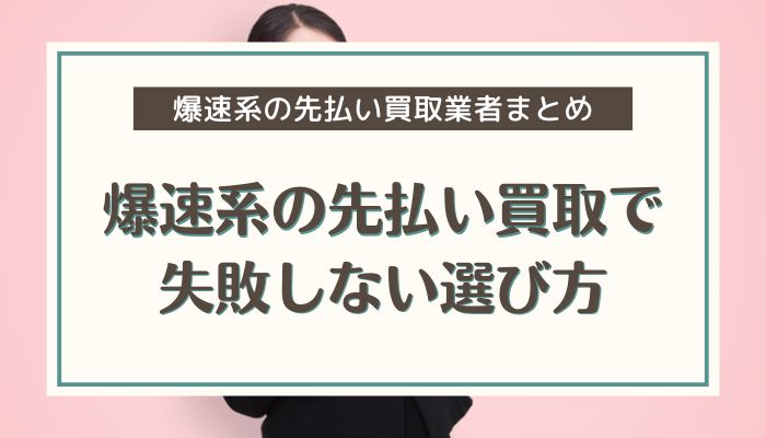 爆速系の先払い買取で失敗しない選び方
