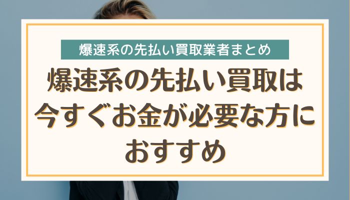 爆速系の先払い買取は今すぐお金が必要な方におすすめ