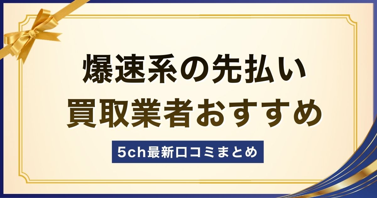 爆速系の先払い買取業者おすすめと5ch最新口コミまとめ