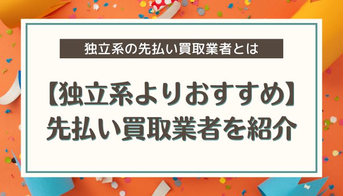 【独立系よりおすすめ】先払い買取業者を紹介