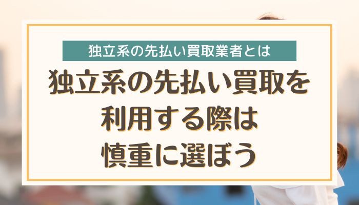 独立系の先払い買取を利用する際は慎重に選ぼう
