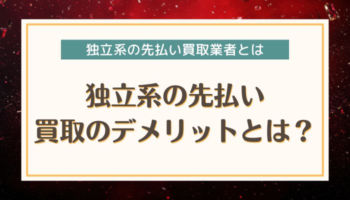 独立系の先払い買取のデメリットとは？