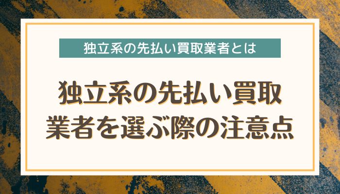 独立系の先払い買取業者を選ぶ際の注意点