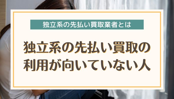 独立系の先払い買取の利用が向いていない人